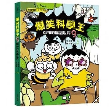 華文精典 爆笑科學王(9)：精神的昆蟲世界@漫畫 國小 國中 
