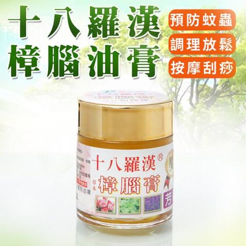 【十八羅漢】芳香樟腦膏30g(預防蚊蟲/可配合按摩刮痧使用 