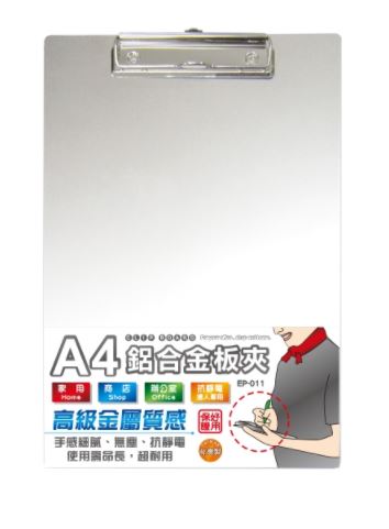 【台灣聯合】A4鋁合金板夾(高級金屬質感)EP-011@檔案收納 