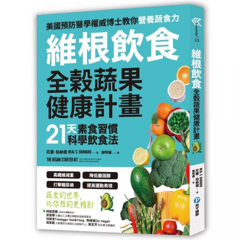【和平】維根飲食．全榖蔬果健康計畫(教你吃好蔬X 21天素 