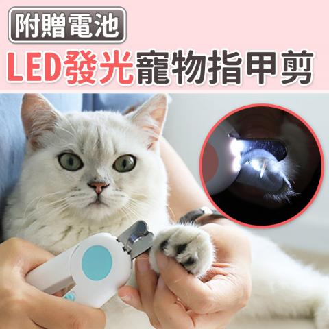 LED發光寵物指甲剪(附帶銼刀輕鬆磨甲)(不挑色) @貓 狗
