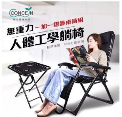【Concern 康生】無重力人體工學躺椅，多功能摺疊旅行桌  