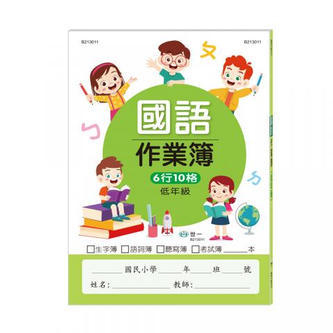 (低年級)世一 國小國語作業簿B213011