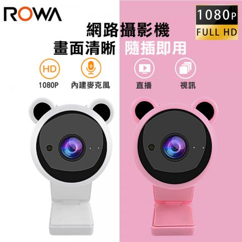 (粉熊)【樂華ROWA】1080P高清 美熊網路攝影機 視訊鏡頭 ( 