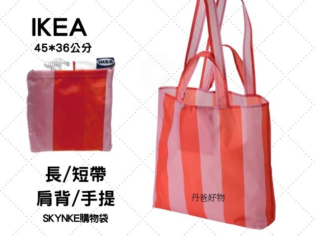 (粉橘條紋)IKEA SKYNKE購物袋