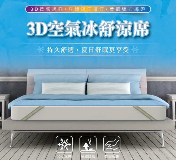 (雙人/藍)【H&H】3D空氣冰舒涼席150*200cm(可水洗日曬/瞬 