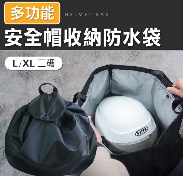 限1出清(XL碼)大容量安全帽收納防水袋 @袋子購物袋提袋機 
