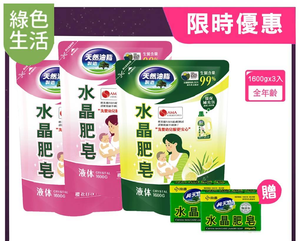 (內含3包+2皂) 南僑水晶 洗衣液体皂/洗衣精1600g (檸檬香 