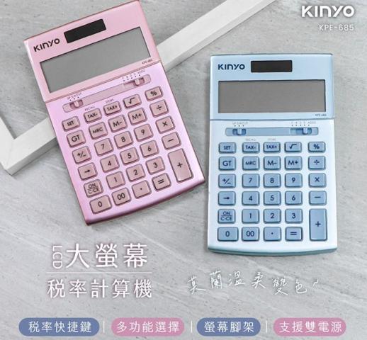 (粉)KINYO 大螢幕稅率計算機KPE-685 @數學數字計算辦公室 