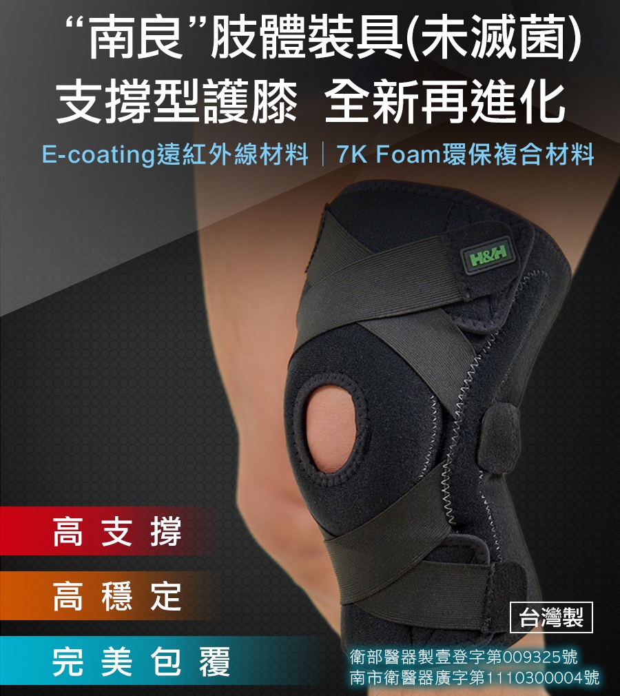 台灣製【H&H】遠紅外線機能調整型支撐護膝(膝) (提供膝蓋 