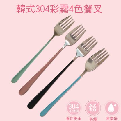 (1入)韓式304不鏽鋼彩霧餐叉 不挑色VS-MOR-44 @不銹鋼餐具 
