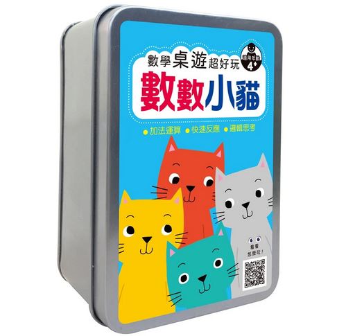 (新版)幼福 數學桌遊超好玩：數數小貓【50張卡片+收納鐵盒 