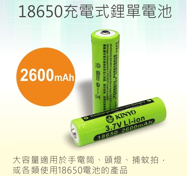 (1入) 【KINYO】18650鋰電池CB-26(3.7v電壓/電力持久、待 