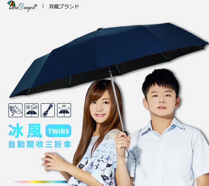 【雙龍】TWINS冰風自動開收三折傘.不挑色 B6580 @雨傘陽傘 