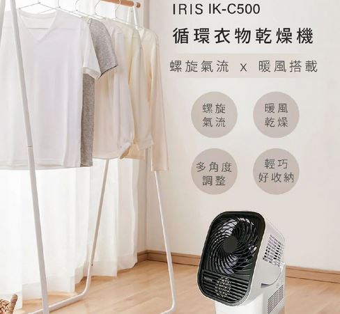 日本IRIS 循環衣物乾燥暖風機IK-C500 .免運 @風扇乾燥機烘 