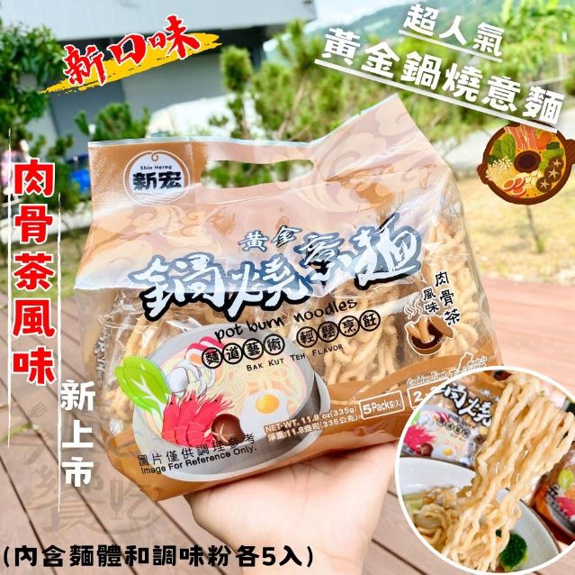 (肉骨茶風味/5入)【新宏】黃金鍋燒意麵(含麵體+調味粉包各 
