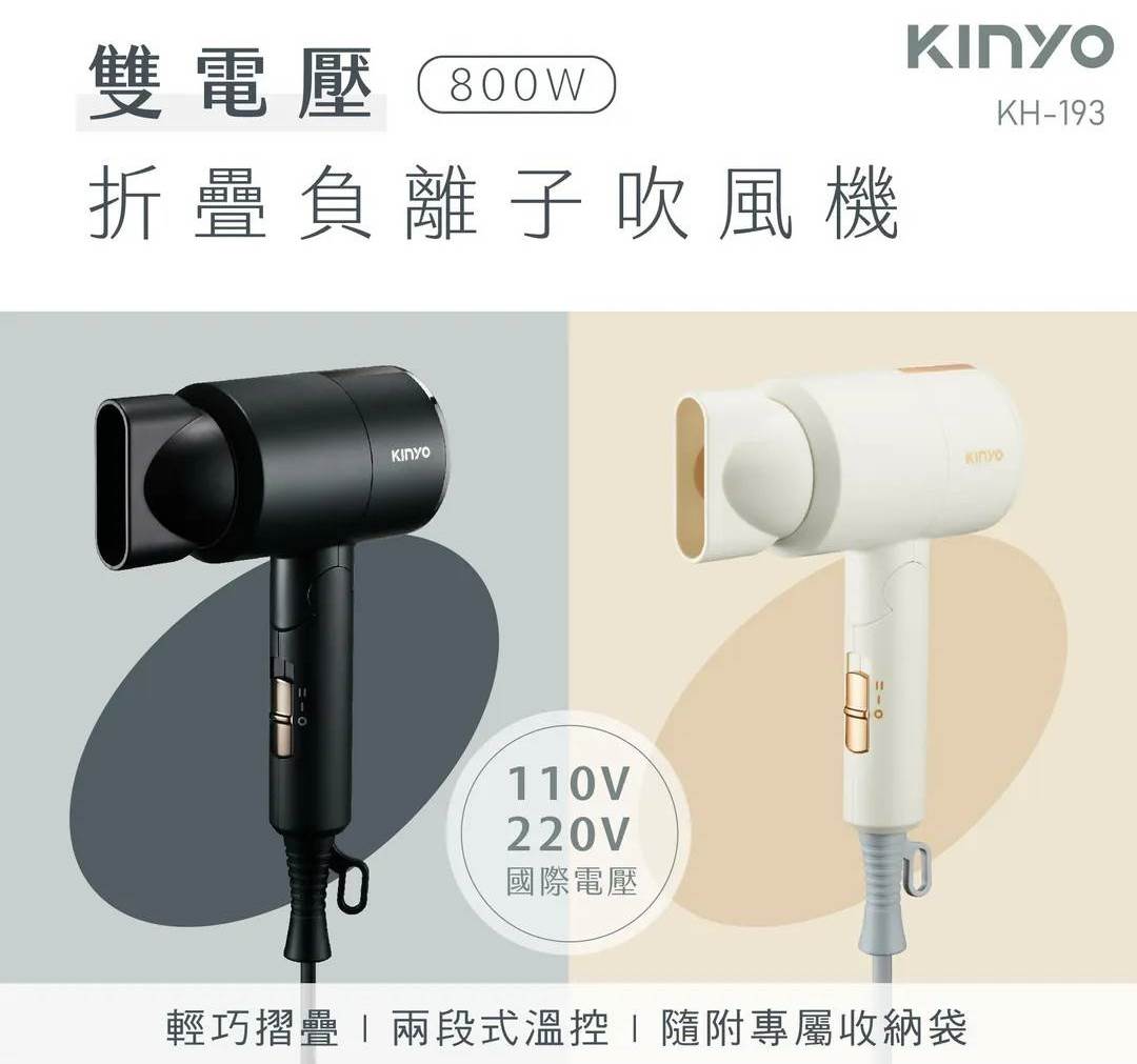(黑色)KINYO 雙電壓水潤負離子吹風機KH-193(國際通用) @頭 