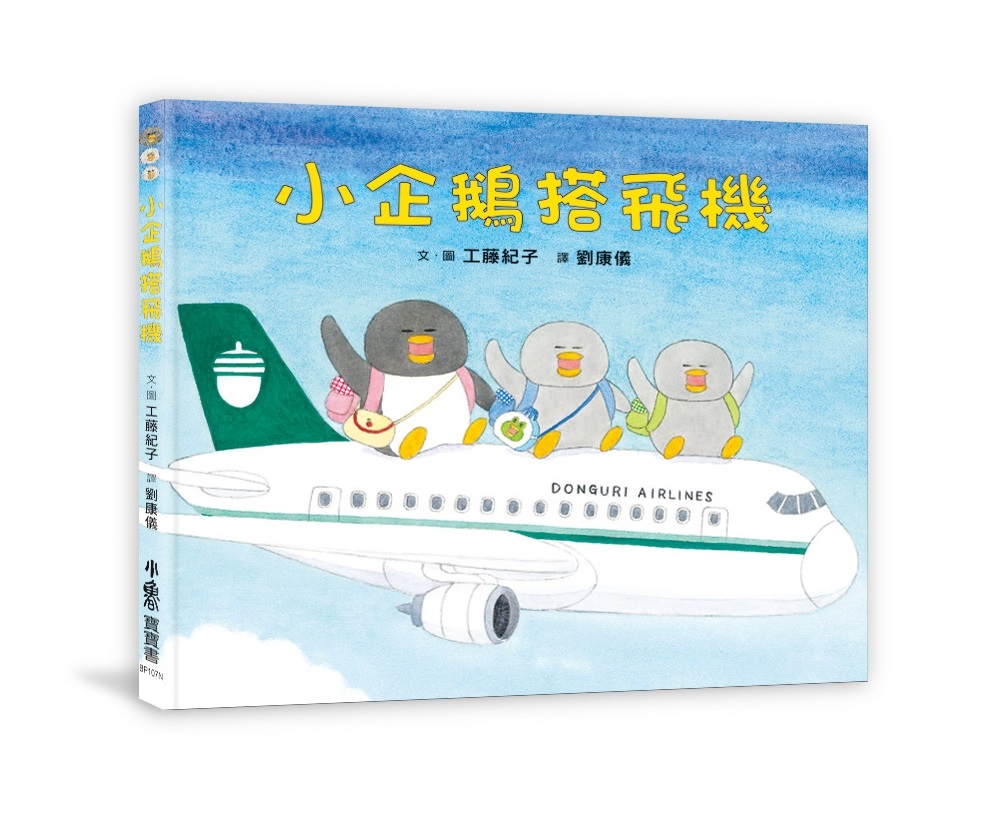 (二版)小魯 小企鵝搭飛機(人氣繪本作家工藤紀子的小企鵝系 