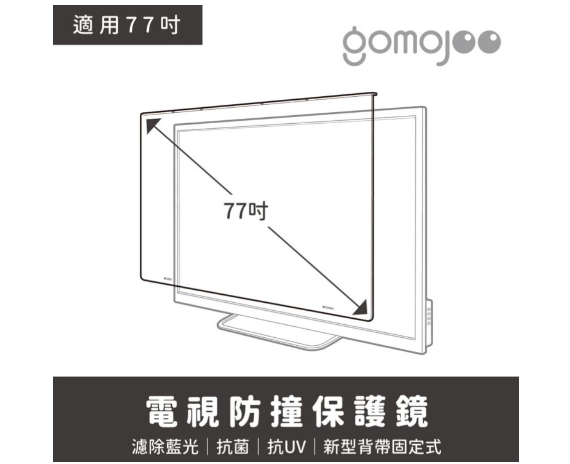 (77吋)【gomojoo】新型專利 電視防撞保護鏡/濾藍光.降低強 