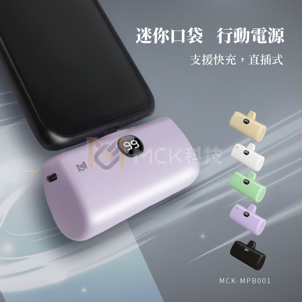 (紫/iPhone)MCK科技 口袋迷你直插式行動電源5000mah MPB0 