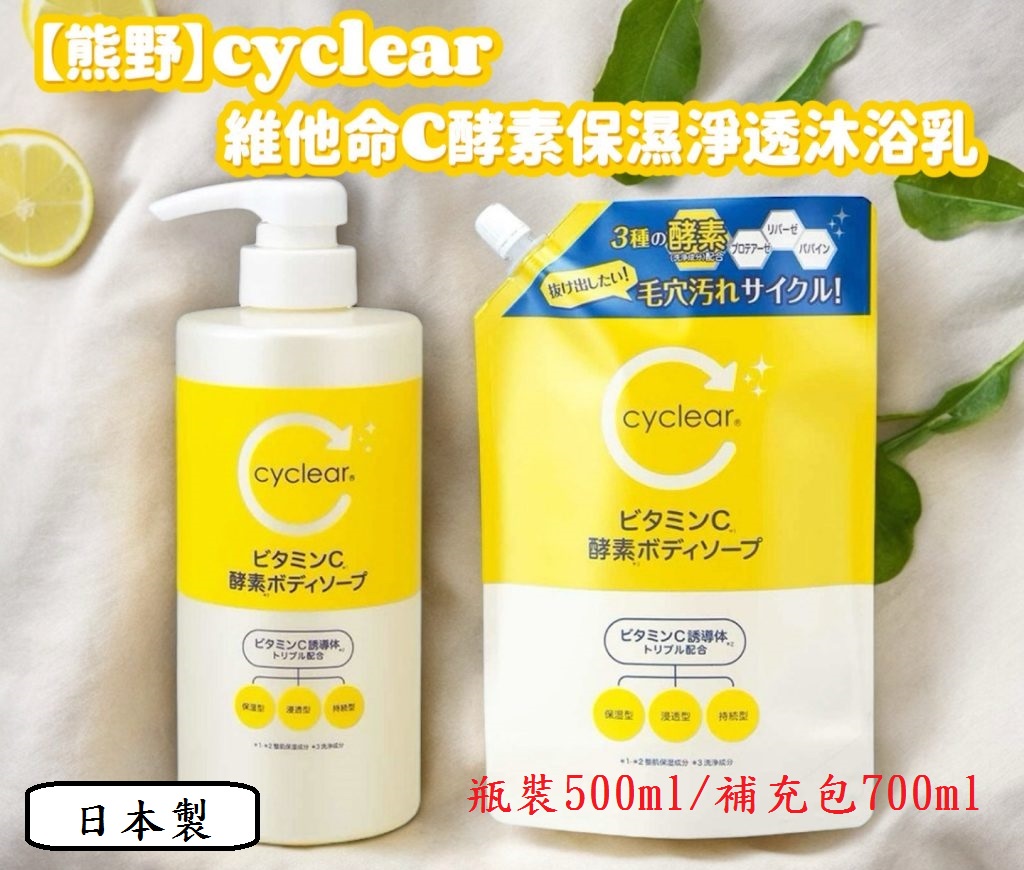 【日本熊野】cyclear維他命700ml-沐浴乳(補充包) @身體清 