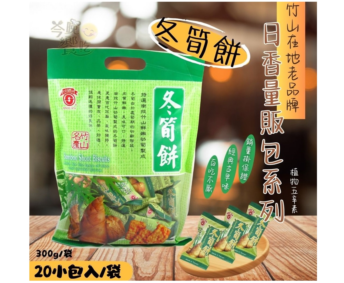 南投日香 冬筍餅量販包300G/20小包入/植物五辛素 竹山名產 