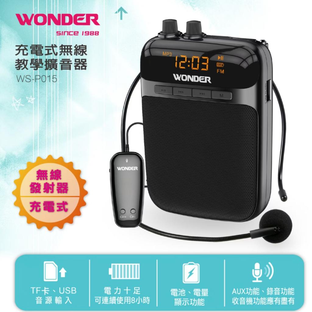 (許願品)Wonder旺德 充電式無線教學擴音器 WS-P015(附腰掛 