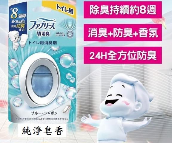 (純淨皂香/藍）日本 風倍清Febreze廁所除臭劑6.3ml @浴廁 