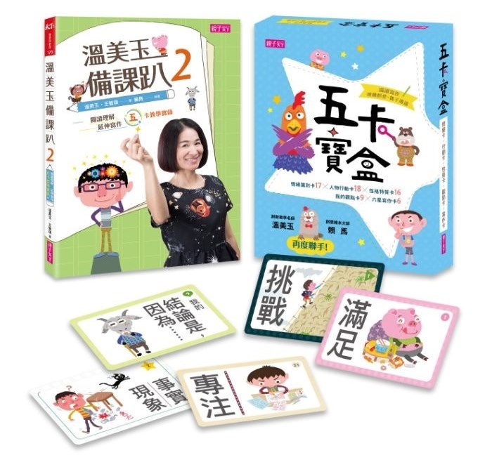 完售斷貨(許願品)親子天下 溫美玉備課趴2與五卡寶盒(1書1 