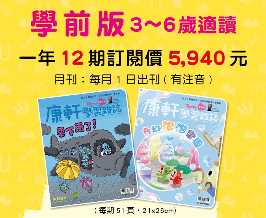 康軒學習雜誌 學前版(學齡前適用)一年12期+送3期新刊+1期 