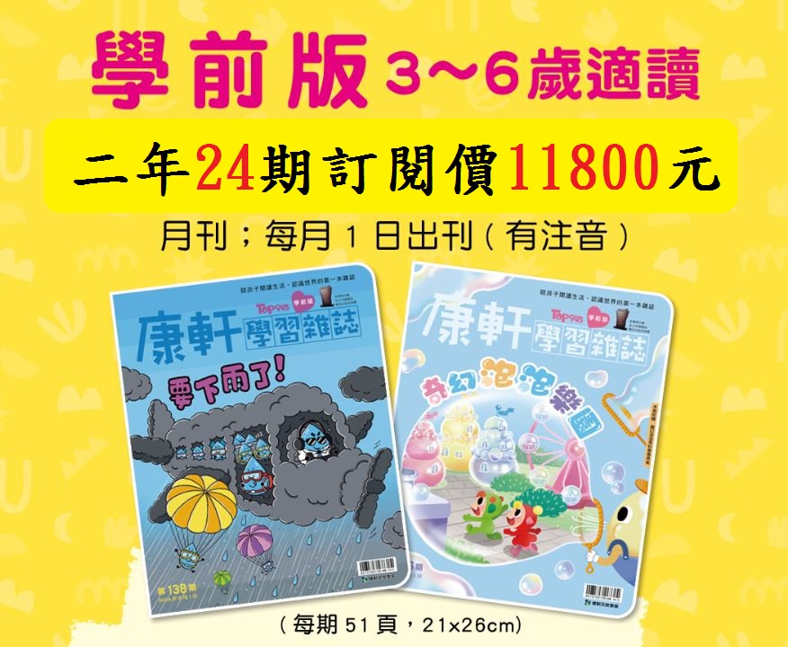 康軒學習雜誌 學前版(學齡前適用)二年24期+送4期新刊+2期 