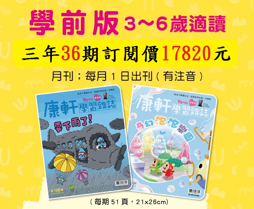 康軒學習雜誌 學前版(學齡前適用)三年36期+送9期新刊+3期 