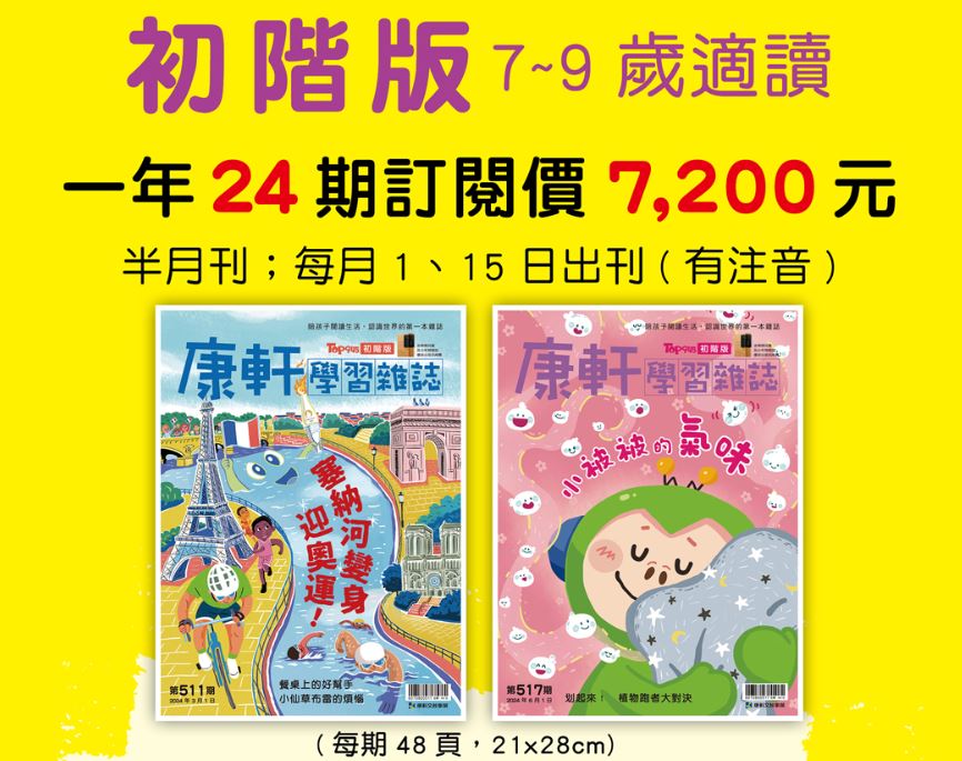 康軒學習雜誌 初階版(中低年級)一年24期+送5期新刊+2期過 