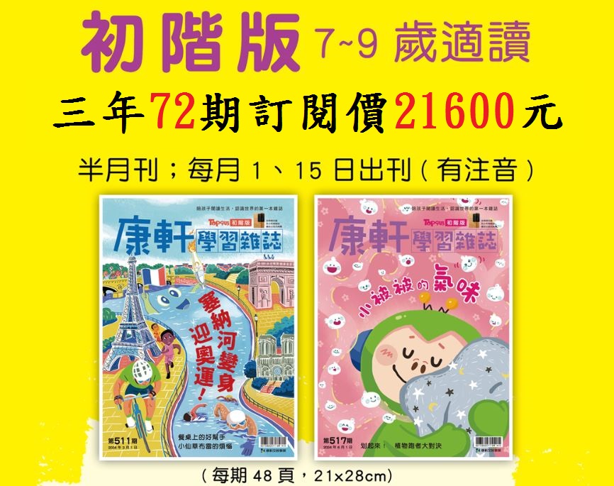 康軒學習雜誌 初階版(中低年級)三年72期+送15期新刊+6期過 