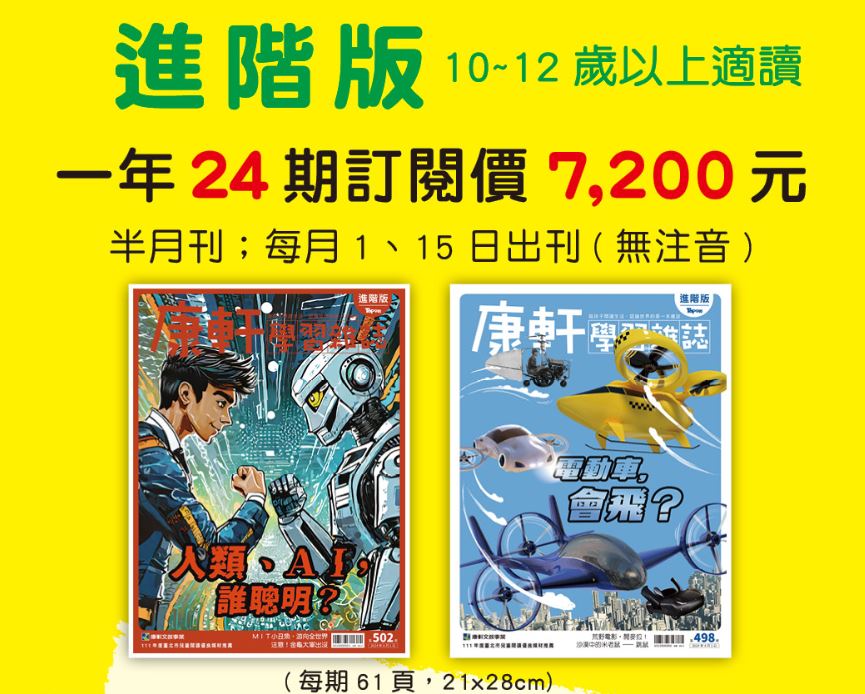 康軒學習雜誌 進階版(中高年級以上)一年24期+送5期新刊+2 