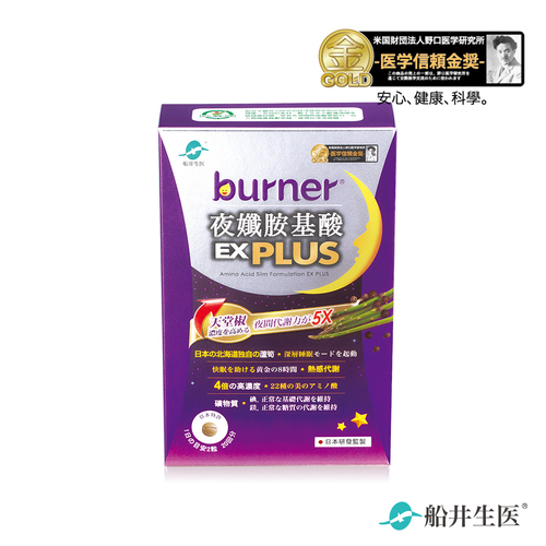 升級版【船井】®burner®倍熱®夜孅胺基酸EX Plus 40顆@ 