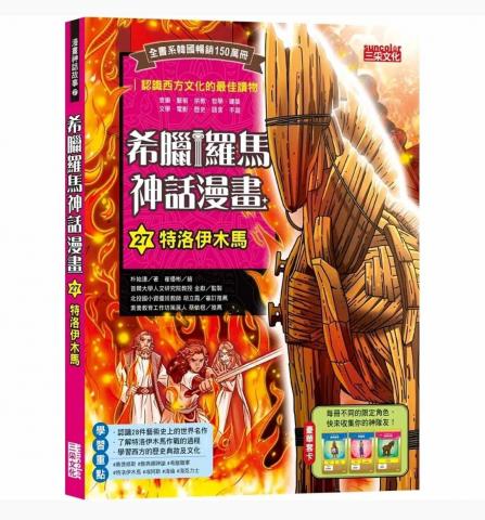 贈主購金30 三采 希臘羅馬神話漫畫27：特洛伊木馬 @童書青 