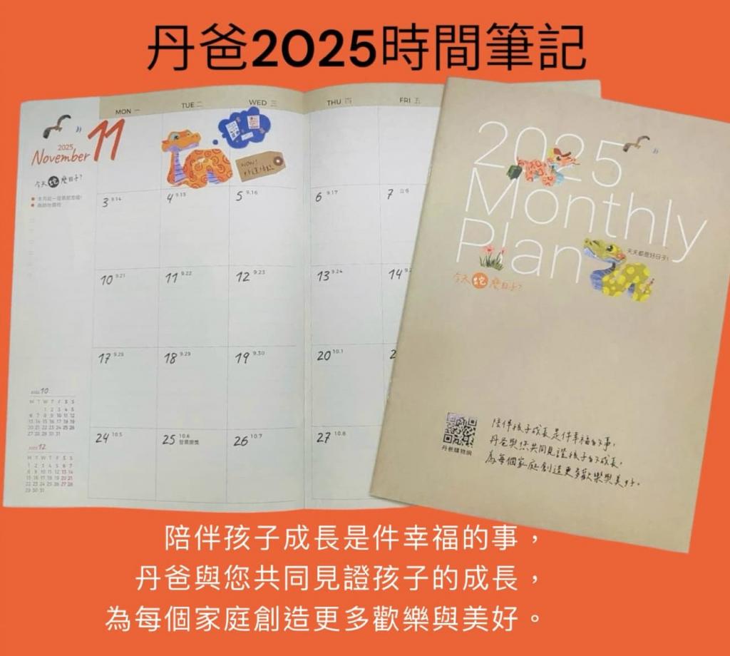 (特惠價)丹爸2025時間筆記(大開本2025日誌/大大好用!)26公 