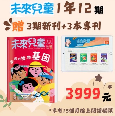 贈主購金500.未來兒童1年12期+加贈新刊3期+過刊3期(含15個 