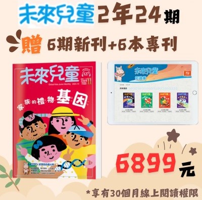 贈主購金900未來兒童2年24期+加贈新刊6期+過刊6期(含30個 