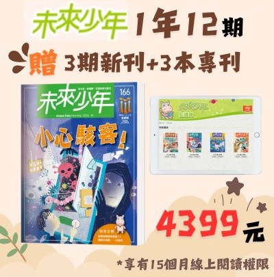 贈主購金600未來少年1年12期雜誌+加贈新刊3期+過刊3期 (含 