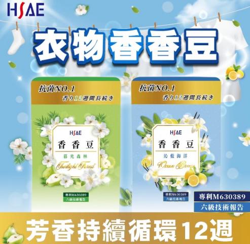 (沁藍海洋/130g)HSAE 漂浮專利香氛豆 @洗衣球洗衣精