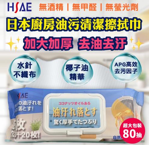 (80抽/加大加厚)HSAE日本 廚房油污清潔擦拭巾20*23cm/張  