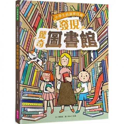 親子天下 小學生的調查任務：發現驚奇圖書館 @國小閱讀主 