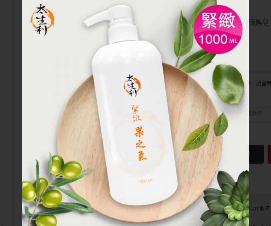 贈主購金100(緊緻/1000ml)【太生利】純．淨液態皂 果之氣 