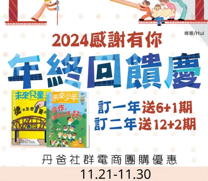 贈主購金600.未來少年1年12期雜誌+加贈新刊6期+再加碼多贈 