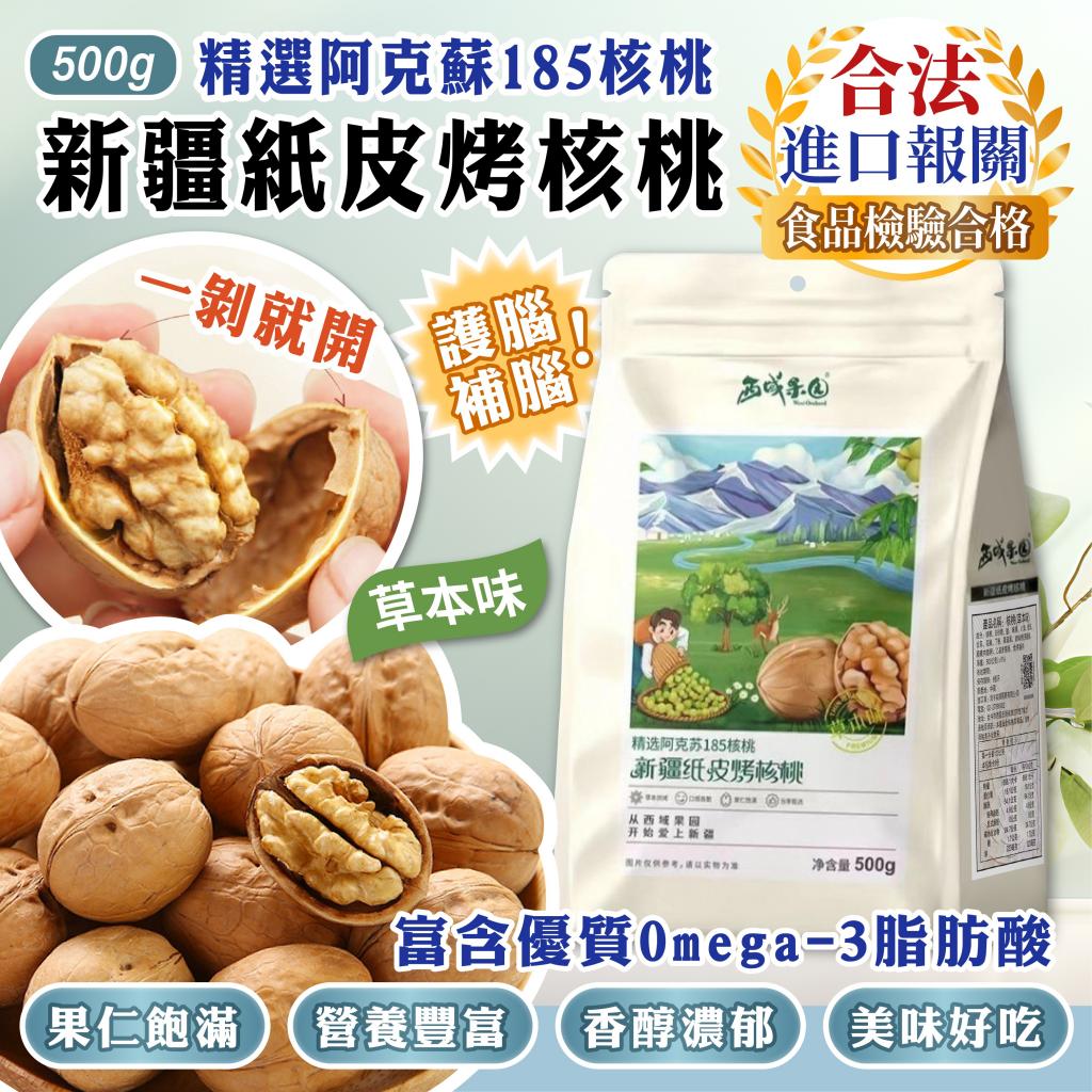 單購(草本味)精選阿克蘇185核桃 新疆紙皮烤核桃500g 食品 