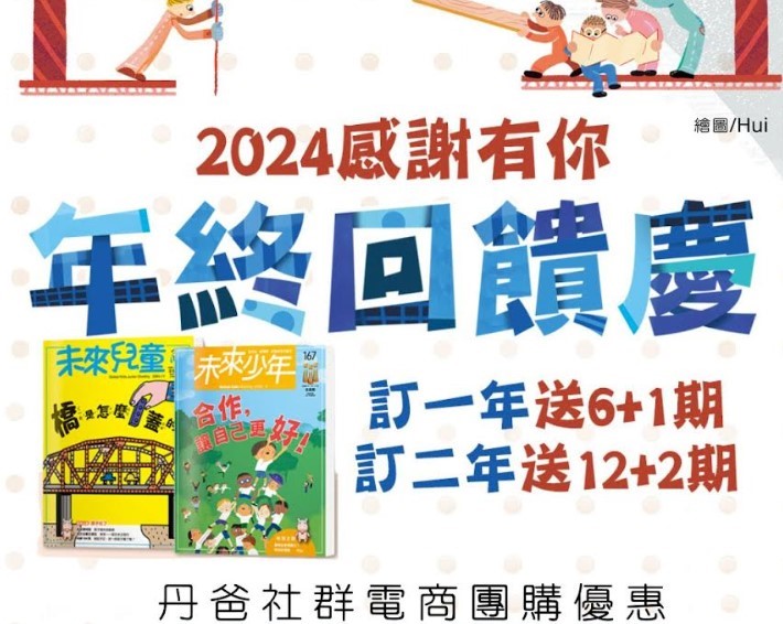 12/18前贈主購金500.未來兒童1年12期+加贈新刊6期+再加碼 