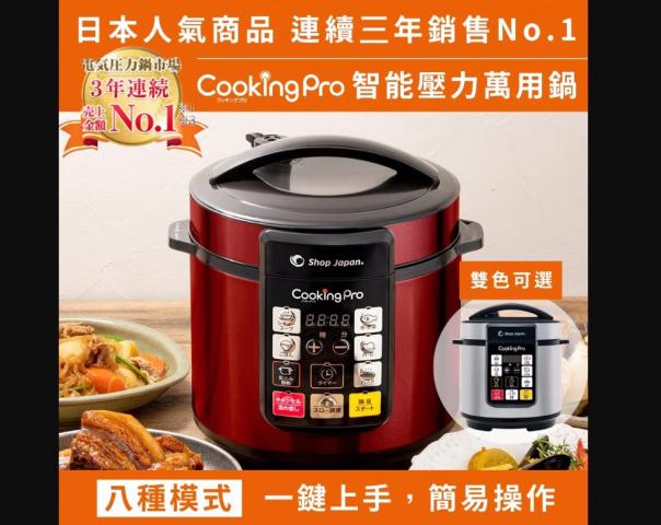 (典雅紅)日本暢銷CookingPro 智能萬用壓力鍋 一鍋8用(附日 