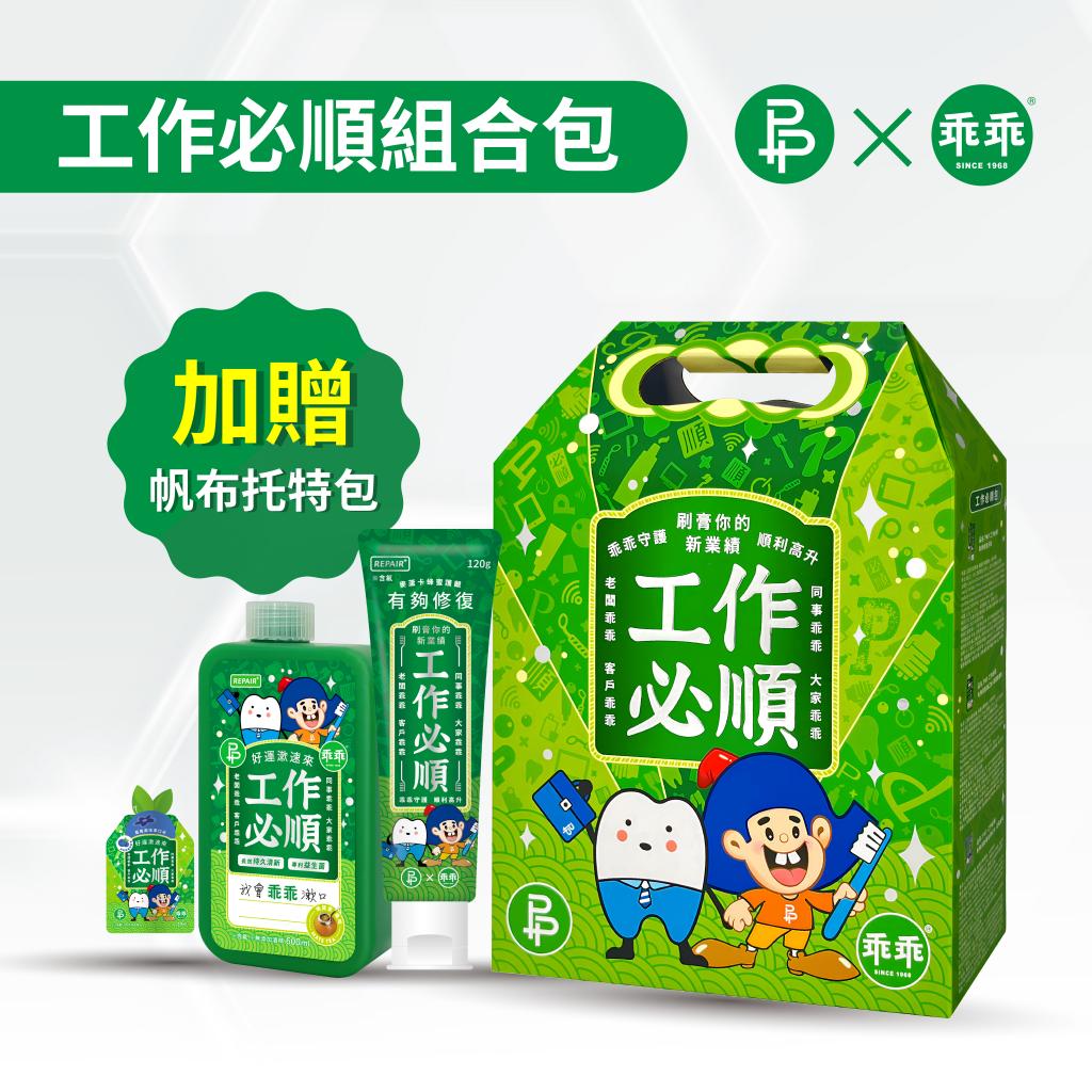 丹爸週年慶大省50 P&P 乖乖聯名 工作必順包(修復牙膏 120 